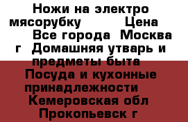 Ножи на электро мясорубку BRAUN › Цена ­ 350 - Все города, Москва г. Домашняя утварь и предметы быта » Посуда и кухонные принадлежности   . Кемеровская обл.,Прокопьевск г.